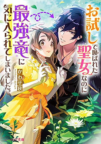お試しで喚ばれた聖女なのに最強竜に気に入られてしまいました。(1)
