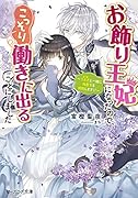 お飾り王妃になったので、こっそり働きに出ることにしました 〜うさぎと一緒に偽聖女を成敗します!?〜(3)