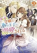 小動物系令嬢は氷の王子に溺愛される 3