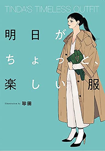 Amazonで珍田のTINDA'S TIMELESS OUTFIT 明日がちょっと、楽しい服。アマゾンならポイント還元本が多数。珍田作品ほか、お急ぎ便対象商品は当日お届けも可能。またTINDA'S TIMELESS OUTFIT 明日がちょっと、楽しい服もアマゾン配送商品なら通常配送無料。