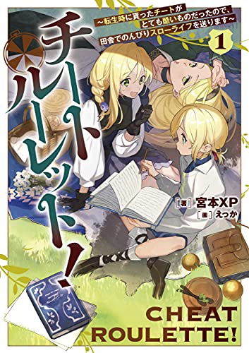 チートルーレット!1 〜転生時に貰ったチートがとても酷いものだったので、田舎でのんびりスローライフを送ります〜