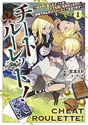 チートルーレット!1 〜転生時に貰ったチートがとても酷いものだったので、田舎でのんびりスローライフを送ります〜