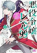悪役令嬢レベル99 ～私は裏ボスですが魔王ではありません～ その2