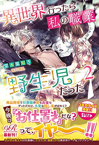 異世界行ったら私の職業『野生児』だった2