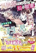 異世界行ったら私の職業『野生児』だった2