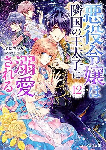 悪役令嬢は隣国の王太子に溺愛される 12