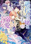 悪役令嬢は隣国の王太子に溺愛される 12
