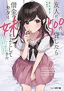 友人に500円貸したら借金のカタに妹をよこしてきたのだけれど、俺は一体どうすればいいんだろう(1)