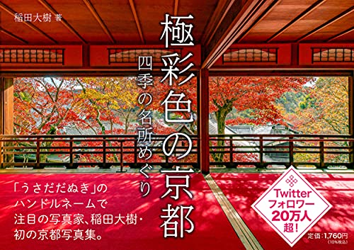 Amazonで稲田 大樹の極彩色の京都 四季の名所めぐり。アマゾンならポイント還元本が多数。稲田 大樹作品ほか、お急ぎ便対象商品は当日お届けも可能。また極彩色の京都 四季の名所めぐりもアマゾン配送商品なら通常配送無料。