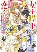 女王陛下は一途な恋心をかくしたいっ!!(1)
