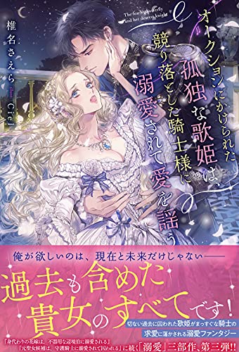 オークションにかけられた孤独な歌姫は、競り落とした騎士様に溺愛されて愛を謡う