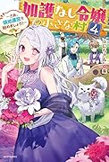 加護なし令嬢の小さな村 4 ～さあ、領地運営を始めましょう!～