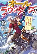 オールラウンダーズ!! 2 転生したら幼女でした。家に居づらいのでおっさんと冒険に出ます