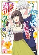 行き倒れもできないこんな異世界じゃ 2