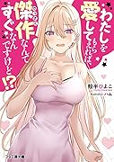 わたしを愛してもらえれば、傑作なんてすぐなんですけど!?(1)