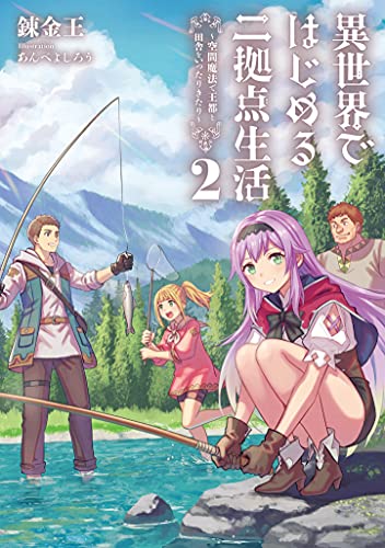 異世界ではじめる二拠点生活2 ～空間魔法で王都と田舎をいったりきたり～