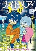 ナイトメア・ファミリー 2