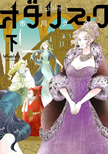 オダリスク 下(2)