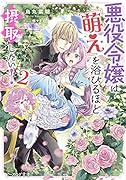 悪役令嬢は『萌え』を浴びるほど摂取したい! 2
