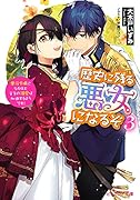 歴史に残る悪女になるぞ 3 悪役令嬢になるほど王子の溺愛は加速するようです!