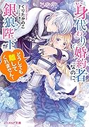 身代わり婚約者なのに、銀狼陛下がどうしても離してくれません!(1)