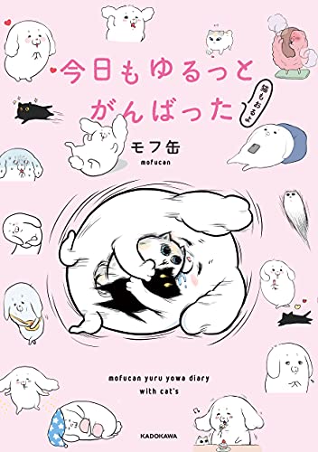 Amazonでモフ缶の今日もゆるっとがんばった 猫もおるよ。アマゾンならポイント還元本が多数。モフ缶作品ほか、お急ぎ便対象商品は当日お届けも可能。また今日もゆるっとがんばった 猫もおるよもアマゾン配送商品なら通常配送無料。