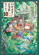 ハクメイとミコチ 10巻