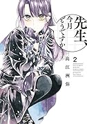 先生、今月どうですか 2