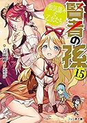 賢者の孫15 和気藹々な乙女たち