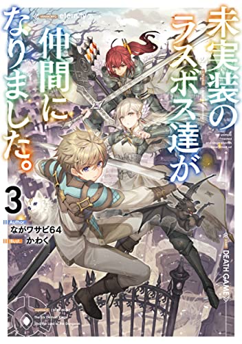 未実装のラスボス達が仲間になりました。3(1)