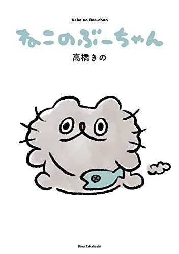 Amazonで高橋きののねこのぶーちゃん。アマゾンならポイント還元本が多数。高橋きの作品ほか、お急ぎ便対象商品は当日お届けも可能。またねこのぶーちゃんもアマゾン配送商品なら通常配送無料。