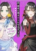 歴史に残る悪女になるぞ 悪役令嬢になるほど王子の溺愛は加速するようです! 2