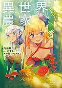 異世界のんびり農家 16｜KADOKAWA単行本｜KADOKAWA｜文庫の発売日
