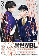 異世界の沙汰は社◯次第3 魔法外交正常化計画