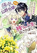 薄幸な公爵令嬢(病弱)に、残りの人生を託されまして 前世が筋肉喪女なので、皇子さまの求愛には気づけません!?(1)