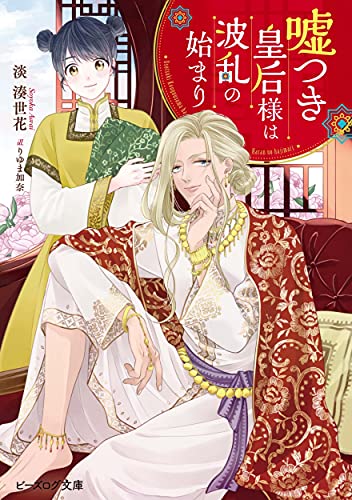 嘘つき皇后様は波乱の始まり(1)