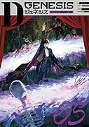 Dジェネシス ダンジョンが出来て3年 05(5)