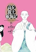 高丘親王航海記 IV(4)