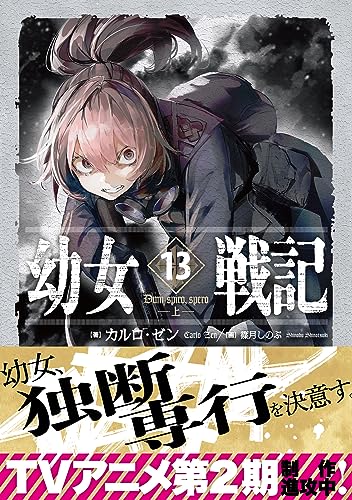 幼女戦記 13 Dum spiro、spero -上ー｜KADOKAWA単行本｜KADOKAWA｜文庫