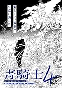 青騎士 第4号(6)