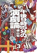 午後9時15分の演劇論 3