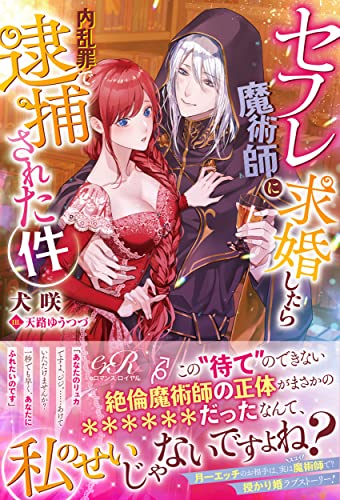 セフレ魔術師に求婚したら内乱罪で逮捕された件(1)