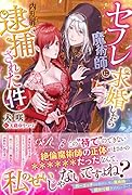 セフレ魔術師に求婚したら内乱罪で逮捕された件(1)