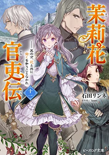 茉莉花官吏伝 十一 其の才、花と共に発くを争うことなかれ(11)