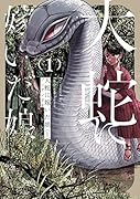大蛇に嫁いだ娘 (1)