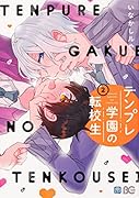 テンプレ学園の転校生 2
