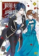 狼領主のお嬢様 4