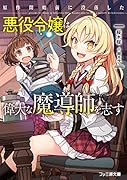 原作開始前に没落した悪役令嬢は偉大な魔導師を志す(1)
