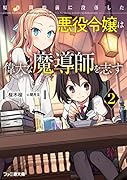 原作開始前に没落した悪役令嬢は偉大な魔導師を志す2