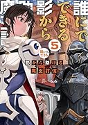 誰にでもできる影から助ける魔王討伐5